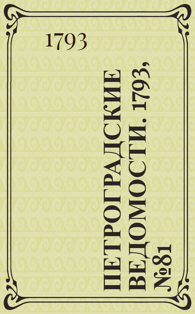 Петроградские ведомости. 1793, № 81 (11 окт.)