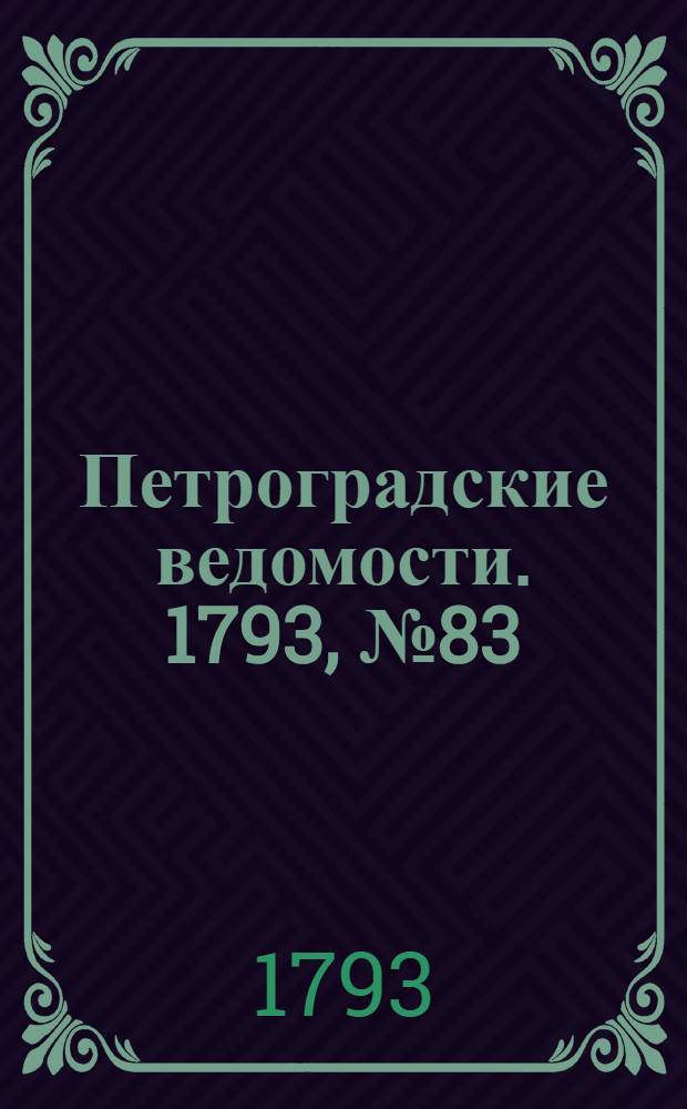 Петроградские ведомости. 1793, № 83 (18 окт.)