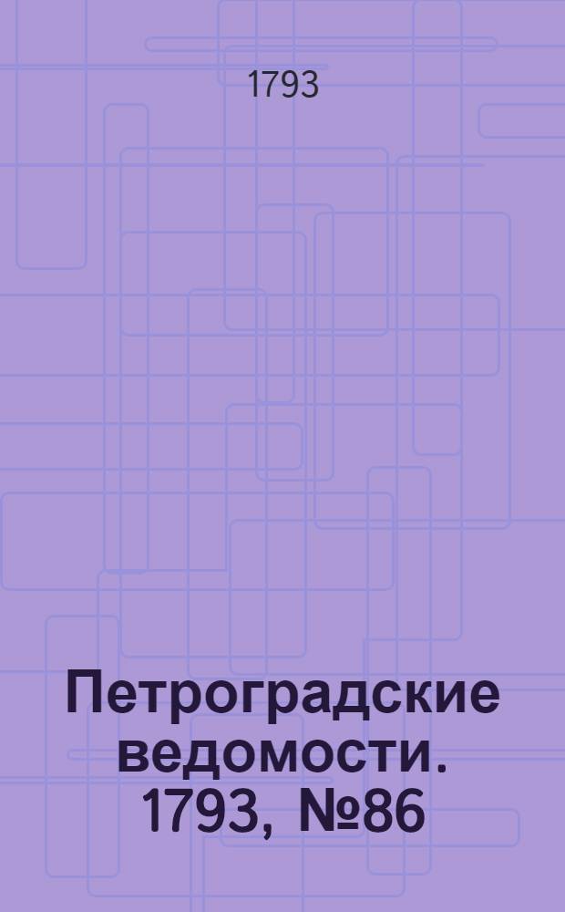 Петроградские ведомости. 1793, № 86 (28 окт.)