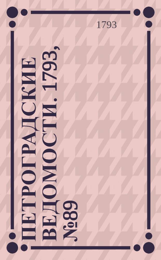 Петроградские ведомости. 1793, № 89 (8 нояб.)