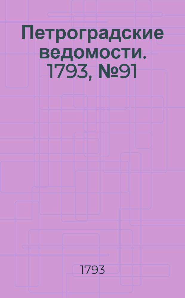 Петроградские ведомости. 1793, № 91 (15 нояб.)