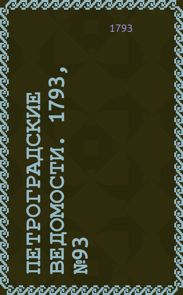 Петроградские ведомости. 1793, № 93 (22 нояб.)