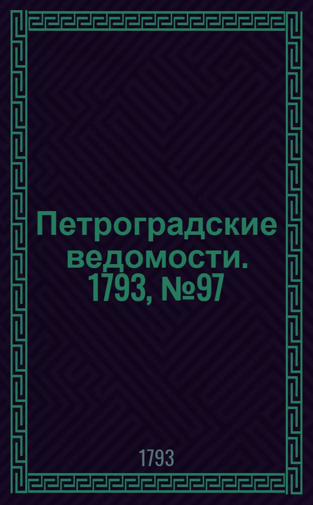 Петроградские ведомости. 1793, № 97 (6 дек.)