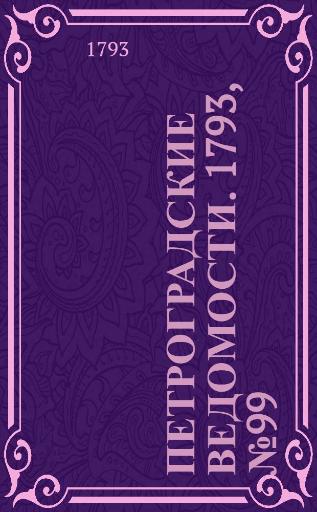 Петроградские ведомости. 1793, № 99 (13 дек.)