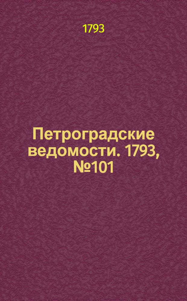 Петроградские ведомости. 1793, № 101 (20 дек.)