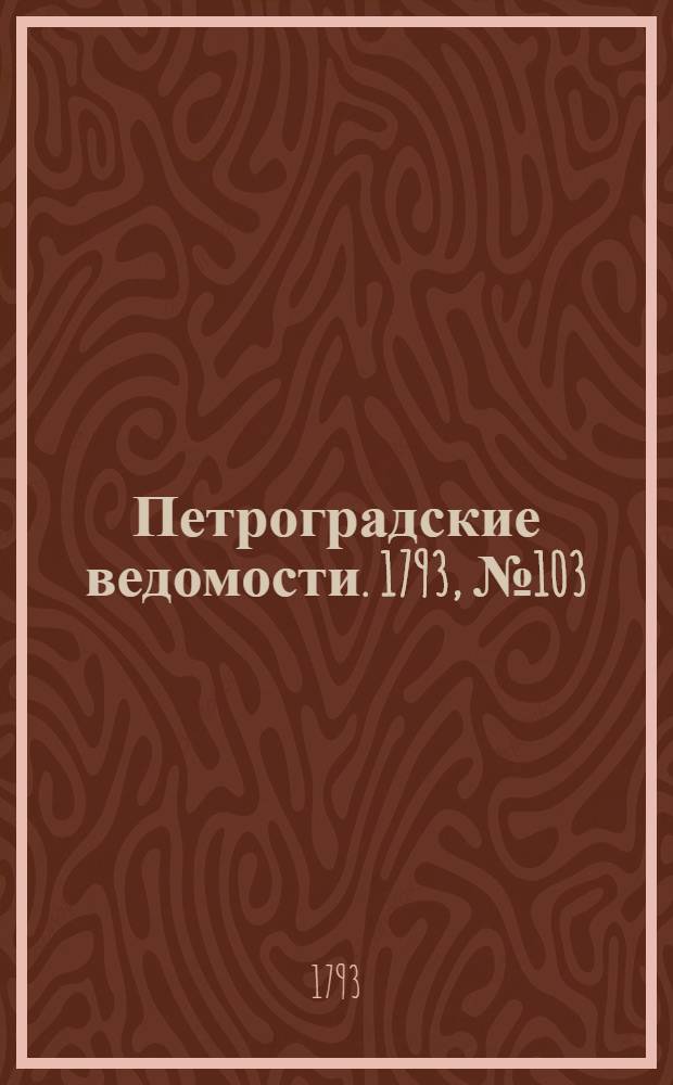 Петроградские ведомости. 1793, № 103 (27 дек.)