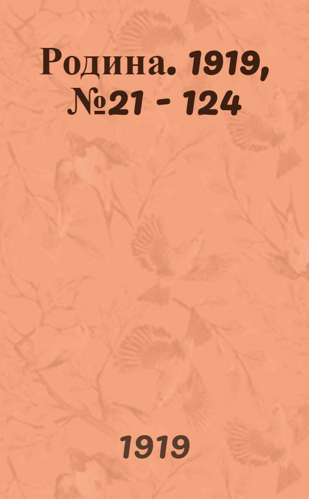 Родина. 1919, № 21 - 124 : 1919, № 21 - 124
