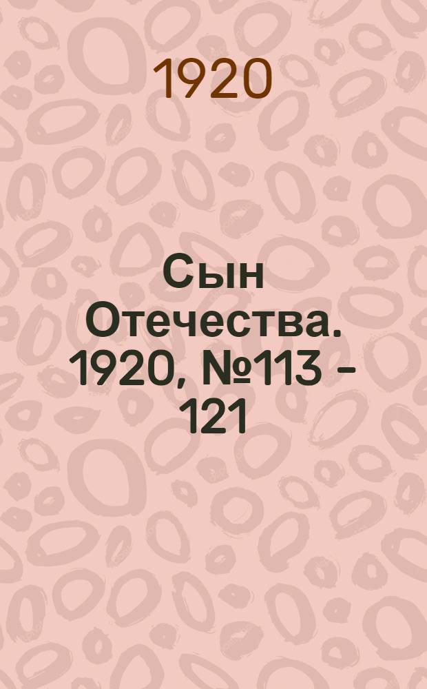Сын Отечества. 1920, № 113 - 121 : 1920, № 113 - 121