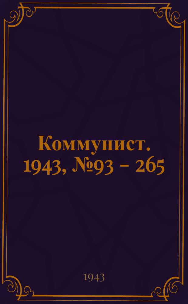 Коммунист. 1943, № 93 - 265 : 1943, № 93 - 265