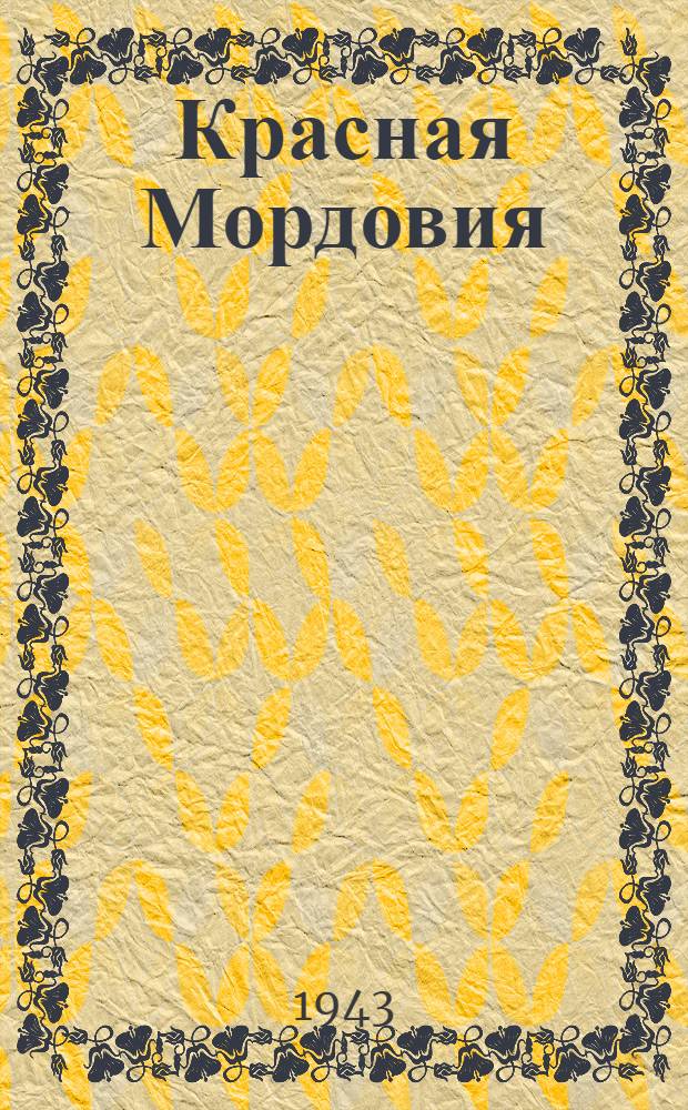 Красная Мордовия