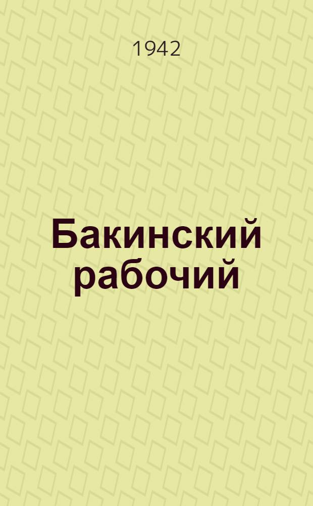 Бакинский рабочий