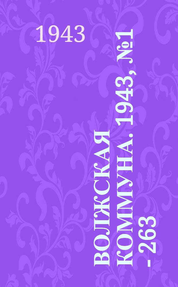 Волжская коммуна. 1943, № 1 - 263 : 1943, № 1 - 263