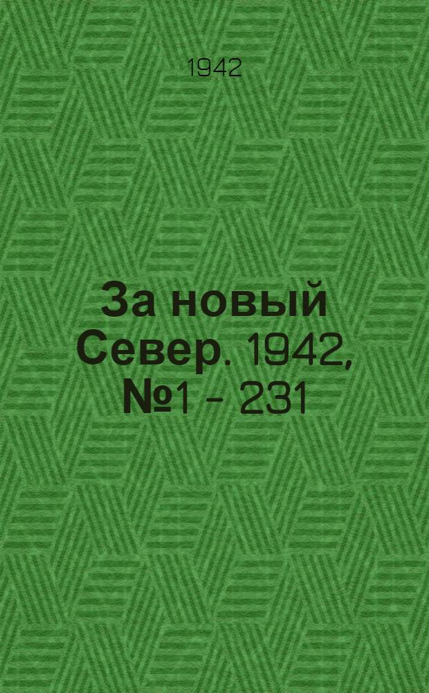 За новый Север. 1942, № 1 - 231 : 1942, № 1 - 231