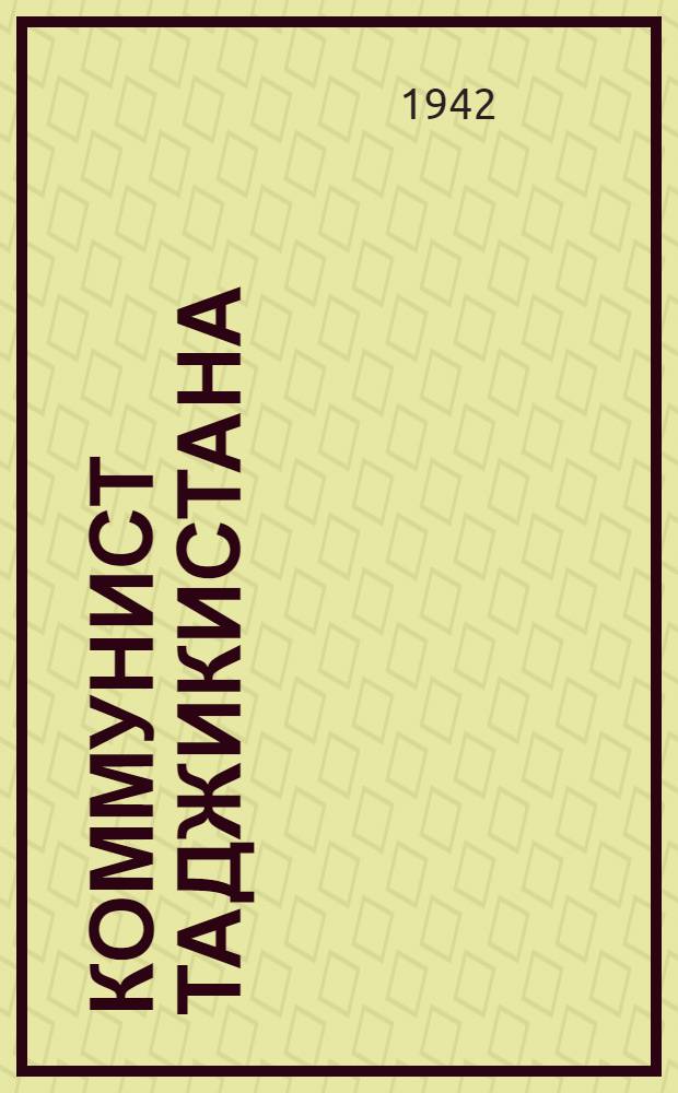 Коммунист Таджикистана