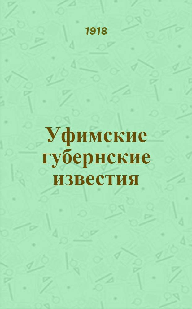 Уфимские губернские известия