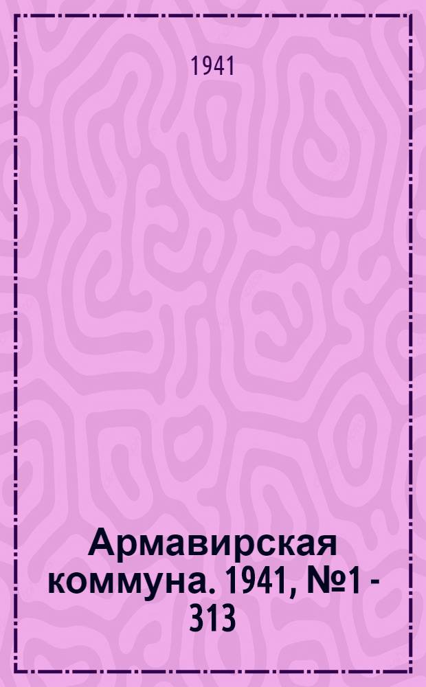 Армавирская коммуна. 1941, № 1 - 313 : 1941, № 1 - 313
