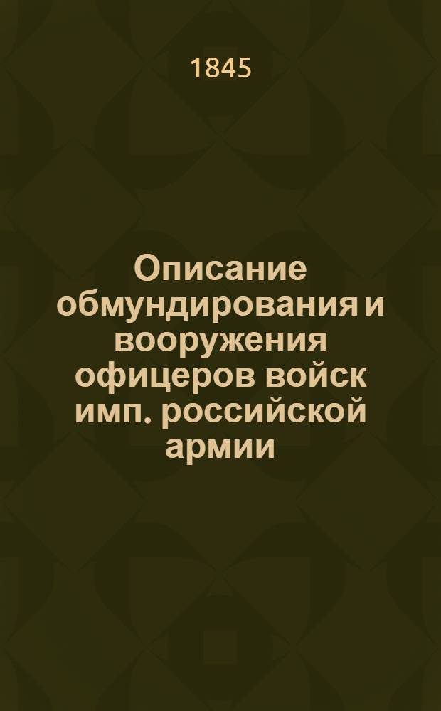 Описание обмундирования и вооружения офицеров войск имп. российской армии : Кн. 1,3
