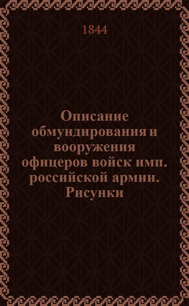Описание обмундирования и вооружения офицеров войск имп. российской армии. Рисунки... : Рисунки...