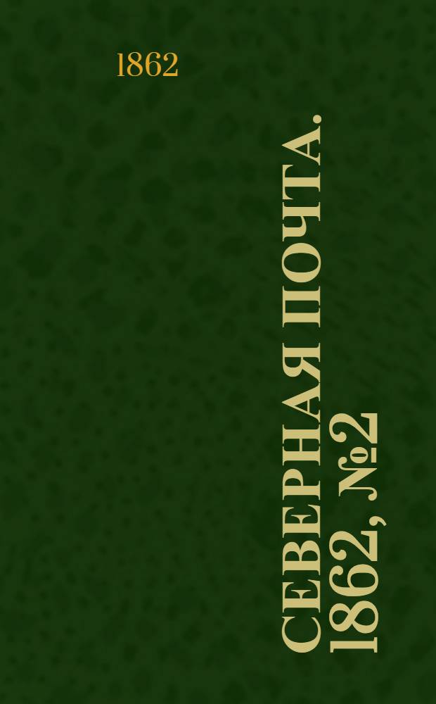 Северная почта. 1862, № 2 (3 янв.) : 1862, № 2 (3 янв.)