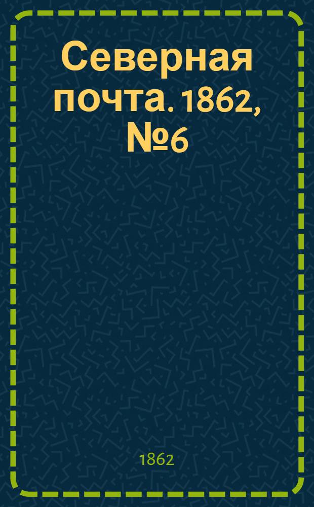 Северная почта. 1862, № 6 (9 янв.) : 1862, № 6 (9 янв.)