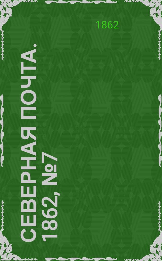Северная почта. 1862, № 7 (10 янв.) : 1862, № 7 (10 янв.)