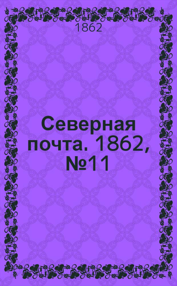 Северная почта. 1862, № 11 (14 янв.) : 1862, № 11 (14 янв.)