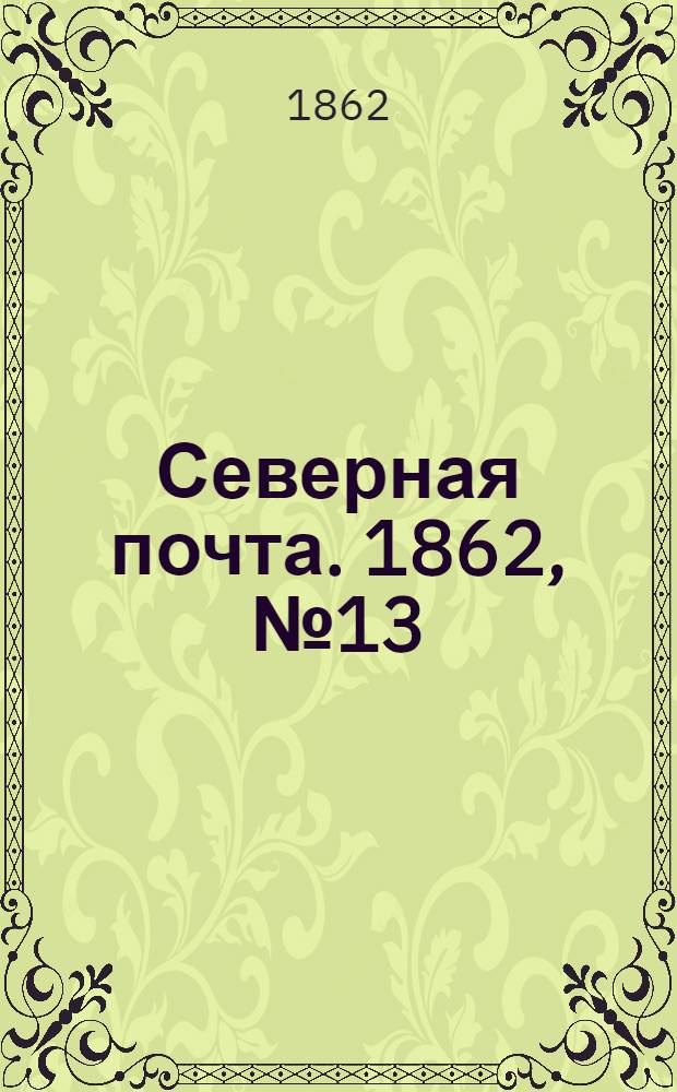 Северная почта. 1862, № 13 (17 янв.) : 1862, № 13 (17 янв.)