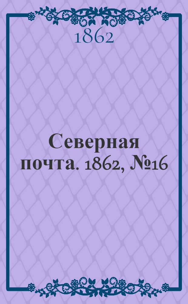 Северная почта. 1862, № 16 (20 янв.) : 1862, № 16 (20 янв.)