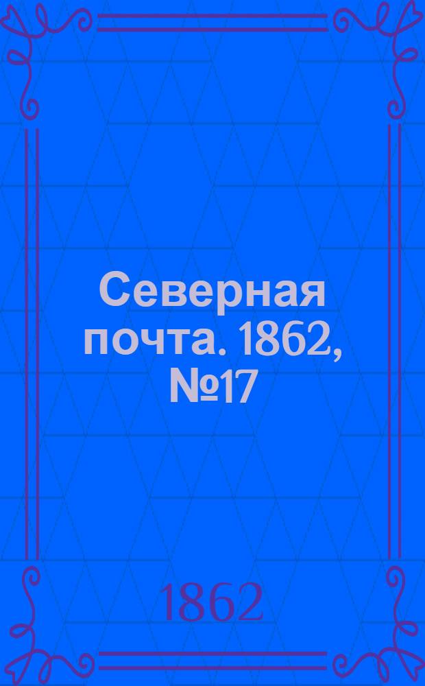 Северная почта. 1862, № 17 (21 янв.) : 1862, № 17 (21 янв.)