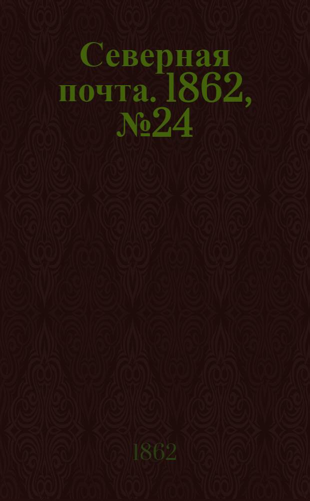 Северная почта. 1862, № 24 (30 янв.) : 1862, № 24 (30 янв.)