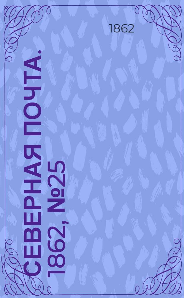 Северная почта. 1862, № 25 (31 янв.) : 1862, № 25 (31 янв.)