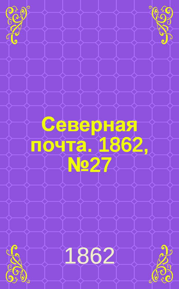 Северная почта. 1862, № 27 (2 февр.) : 1862, № 27 (2 февр.)