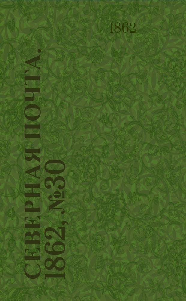 Северная почта. 1862, № 30 (7 февр.) : 1862, № 30 (7 февр.)