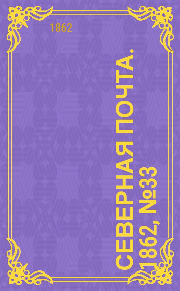 Северная почта. 1862, № 33 (10 февр.) : 1862, № 33 (10 февр.)
