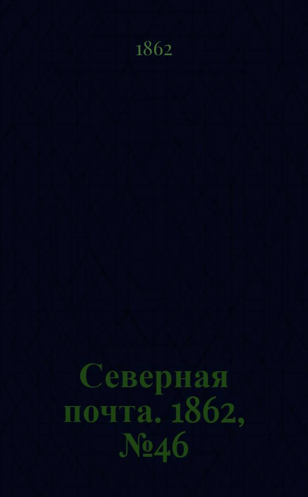 Северная почта. 1862, № 46 (1 марта) : 1862, № 46 (1 марта)