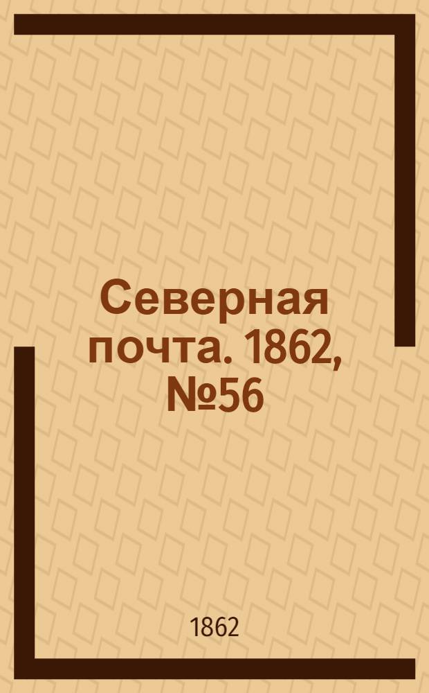 Северная почта. 1862, № 56 (13 марта) : 1862, № 56 (13 марта)