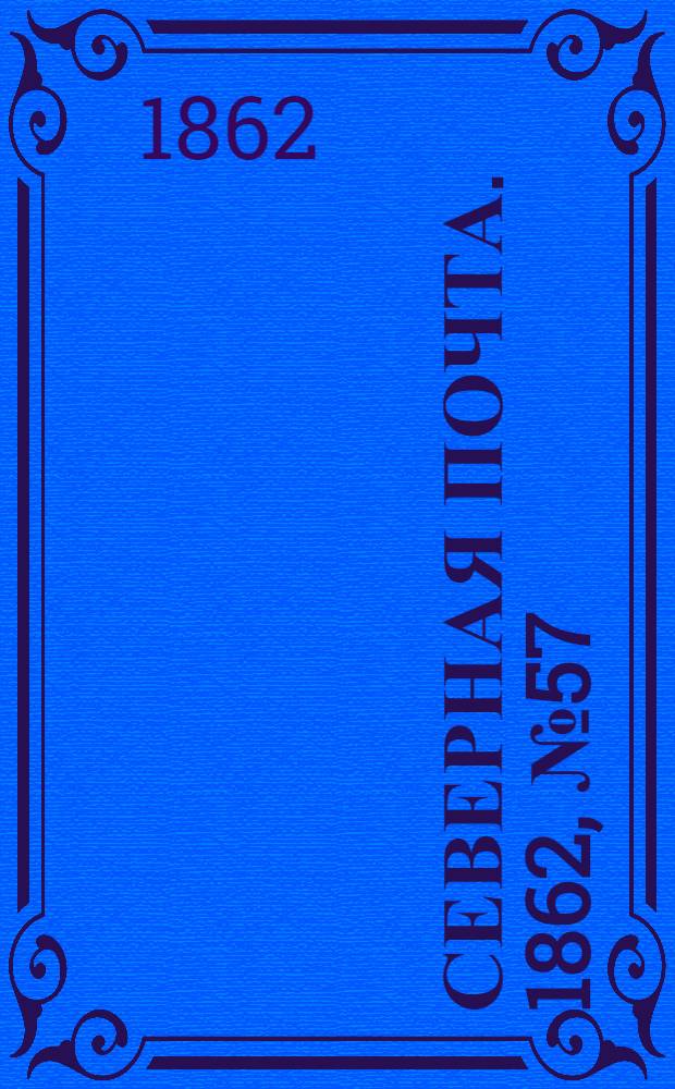 Северная почта. 1862, № 57 (14 марта) : 1862, № 57 (14 марта)
