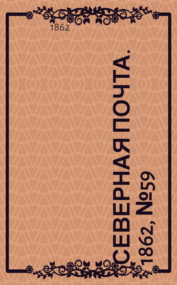Северная почта. 1862, № 59 (16 марта) : 1862, № 59 (16 марта)