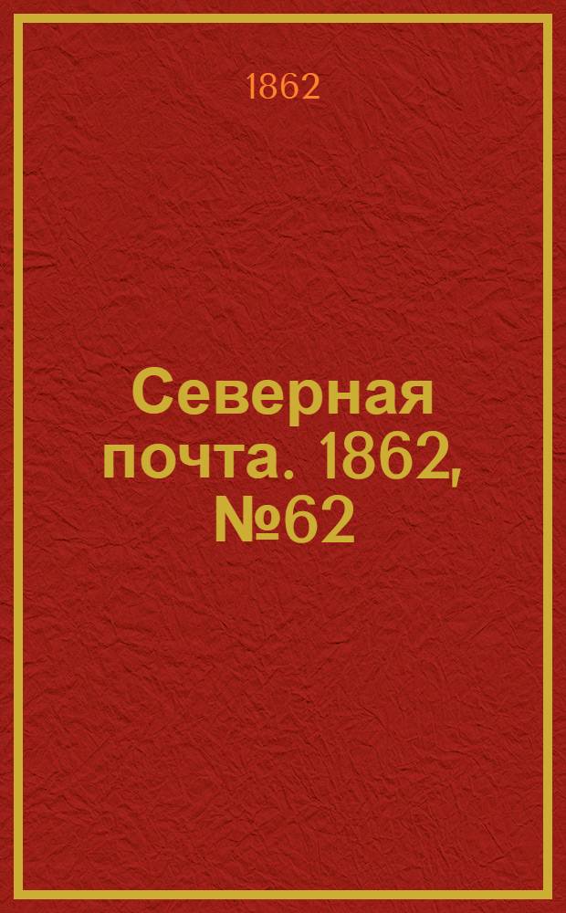 Северная почта. 1862, № 62 (20 марта) : 1862, № 62 (20 марта)