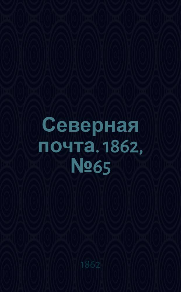 Северная почта. 1862, № 65 (23 марта) : 1862, № 65 (23 марта)