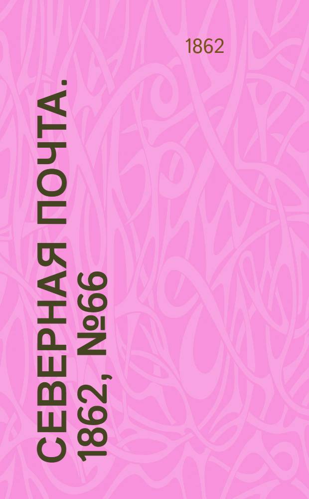 Северная почта. 1862, № 66 (24 марта) : 1862, № 66 (24 марта)