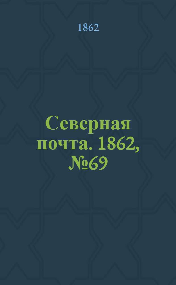 Северная почта. 1862, № 69 (28 марта) : 1862, № 69 (28 марта)