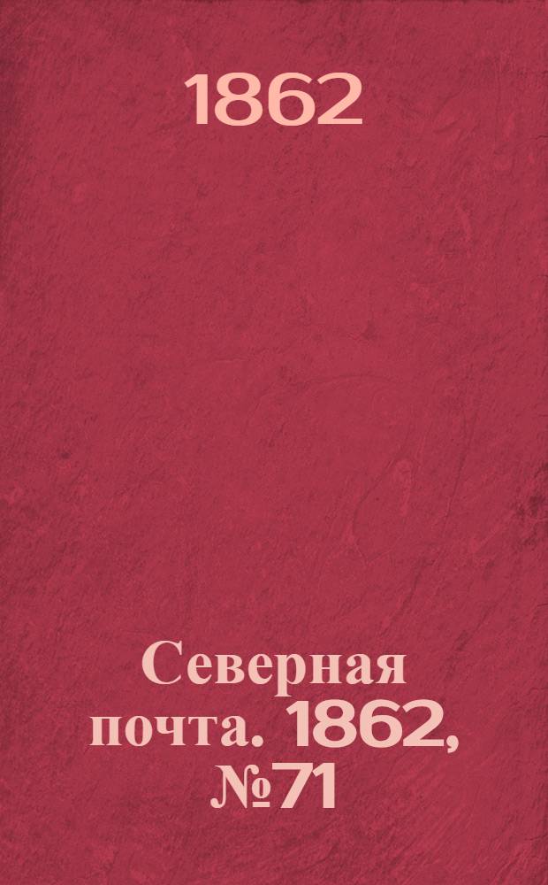Северная почта. 1862, № 71 (30 марта) : 1862, № 71 (30 марта)
