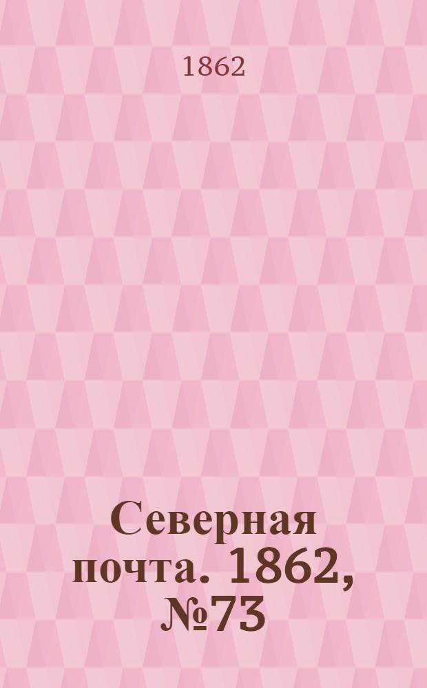 Северная почта. 1862, № 73 (1 апр.) : 1862, № 73 (1 апр.)