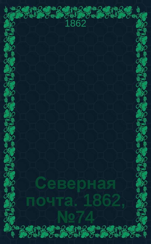 Северная почта. 1862, № 74 (3 апр.) : 1862, № 74 (3 апр.)