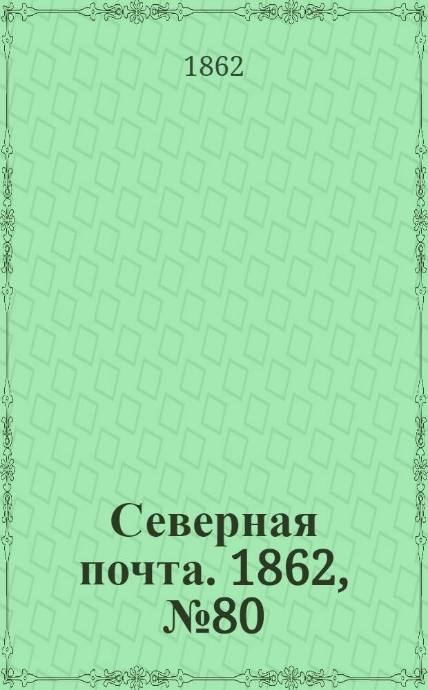 Северная почта. 1862, № 80 (14 апр.) : 1862, № 80 (14 апр.)