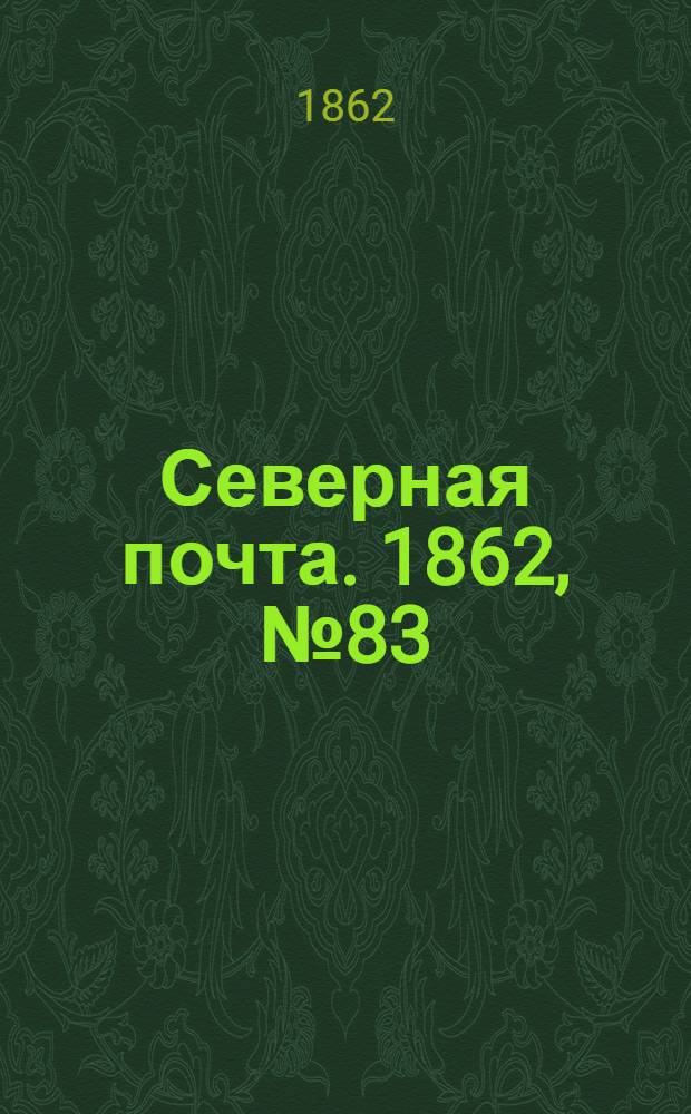 Северная почта. 1862, № 83 (19 апр.) : 1862, № 83 (19 апр.)