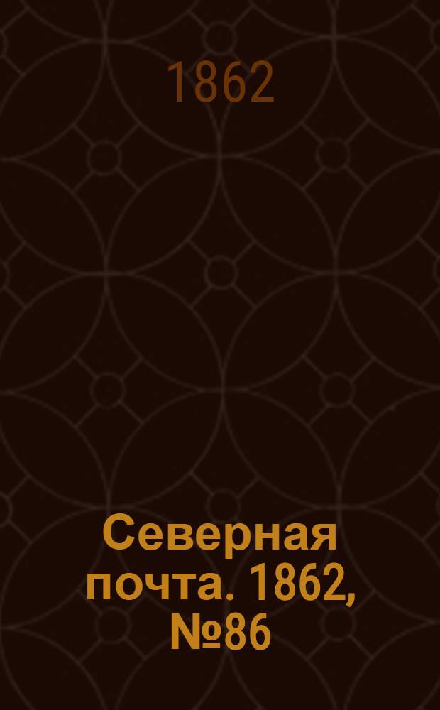 Северная почта. 1862, № 86 (22 апр.) : 1862, № 86 (22 апр.)