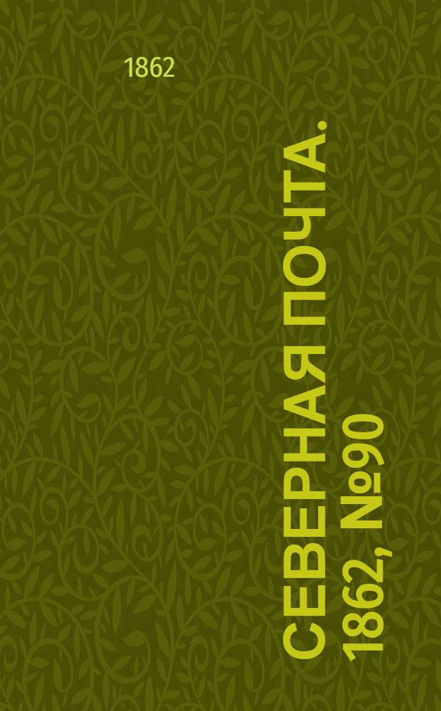 Северная почта. 1862, № 90 (27 апр.) : 1862, № 90 (27 апр.)