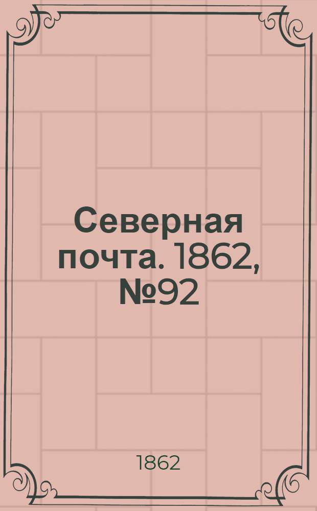 Северная почта. 1862, № 92 (29 апр.) : 1862, № 92 (29 апр.)